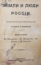 Тимковский Д. Земли и люди России. Выпуск 3. 1899 г.