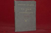 Книга «Беседы об архитектуре» том №2, Виолие Де Дюк. (лот № 7494) 505-1