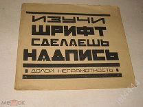 Бродский Моисей. Изучи шрифт сделаешь надпись. Долой неграмотность. 1920е.