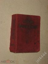 Словарь латинско-русский. Составил С.Р. Л.ръ Киев Иогансон. 1899г