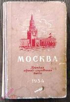 Краткая адресно-справочная книга Москвы. 1954 г.