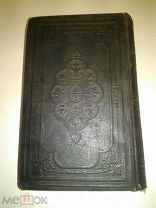 цена снижена! забирайте! Раритет. Редчайшее издание. Священная книга Ветхий Завет, т.1. 1895 год R