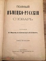 Немецко-Русский словарь. 1885 год, тп. Тренкеи Фюсно