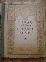 Атлас истории средних веков. школа, образование, карты. 1951 (бал)