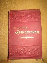 Григорович. том 3. 1889. 400