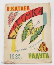 РЕДКОСТЬ ДЕТСКАЯ КНИГА ДЛЯ МАЛЫШЕЙ Катаев, В. Бабочки / рис. М. Пургольд. Изд. «Радуга», 1925.