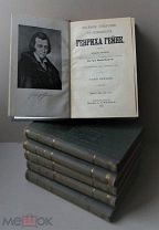 Гейне Генрих. Полное собрание сочинений. В шести томах. СПб. Издание А.Ф. Маркса 1904 г.