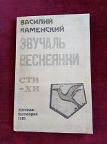 «Звучаль веснеянки» - прижизненное издание В. Каменского с автографом автора, футуризм, 1918 г