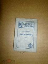 Сен - Симон Генрих. Собрание сочинений. 1912г.