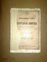 Авенариус В.П. Необыкновенная история о воскресшем помпейце. 1903г.