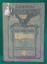 Полное собрание сочинений М.Ю. Лермонтова Том. 5 под ред. Д.И. Абрамовича 1913 г.