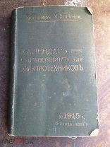Линде книга Календарь справочник для электротехников 1915 СОХРАН
