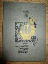 Каталог Музыкальных Инструментов и деталей. СССР. 1970г