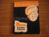 «Теркин на том свете» первое издание 1963 год.