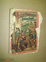 Атаман разбойников «Львиное сердце», 1884