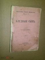 Засодимский П.В. Блудный сын. 1895 г.