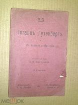 Пименова Э.К. Иоанн Гутенберг и его великое изобретение. 1906