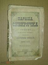 Параша-Сибирячка. 1880