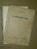 Светлов В. В неведомую даль. 1898