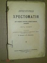 Литературная хрестоматия 1912г.
