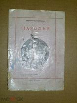 Панов И. Чародей. Сборник легких фокусов. 1892г.