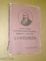Мордовцев Д. Л. Полное собрание 1914г.