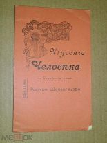 А. Шопенгауэр. Изучение человека по выражению лица. 1904