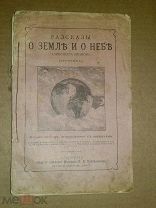 Иванов А. Рассказы о земле и о небе. 191?
