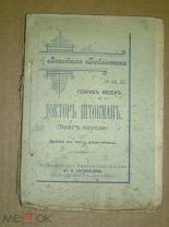 Генрих Ибсен. Доктор Штокман. 1902
