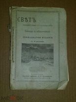 Свет божий. 191?