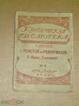 Минский Н. Толстой и реформация. Идеи «Саломей». 1910 г.