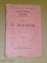 Толстой Л.Н. О жизни. 1906г.