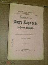 Шиллер Ф. Дон Карлос, инфант испанский. 1906