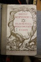 Николай Морозов «В поисках философского камня» 1909 г.