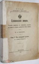 Крюков Н.А. Славянские земли. Том 1: Юго – западный район. Пг. Типография В.Ф.Киршбаума, 1914 г.