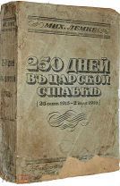 Лемке М.К. 250 дней в царской ставке (25 сент. 1915 - 2 июля 1916). 1920 г.