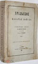 Бородин Н. Уральское казачье войско. Том 1. Уральск: Типография Уральского казачьего войска, 1891 г.