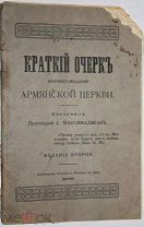 Максимаджиан С. Краткий очерк вероисповедания армянской церкви. Ростов на Дону, 1909 г.