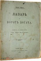 Берсье Е. Лазарь у ворот богача. Сергиев Посад: Типография Св.-Тр. Сергиевой Лавры, 1908 г.