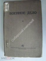 Военное дело. Военное издательство - 1935 г.