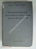 Гарф Б.А. и Никольский В.И. Проектирование металлических конструкций дирижаблей. ОНТИ - 1936 г.