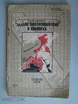 Лагутин А.Н. Дальне-Восточный край в цифрах. изд. Книжное дело, Владивосток - 1926 г.