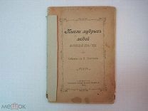 Старинная антикварная книга МЫСЛИ МУДРЫХ ЛЮДЕЙ НА КАЖДЫЙ ДЕНЬ ГОДА 1904 год!