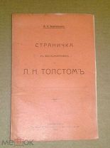 Бертенсон Л. Б. Страничка к воспоминаниям о Л.Н. Толстом 1911