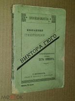Гюго В. Избранные стихотворения Виктора Гюго в переводах русских поэтов. ценз. 1887.