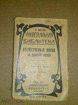 Отечественная война в русской поэзии. [1917?]