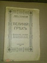 Толстой Лев. Великий грех. 1917г.