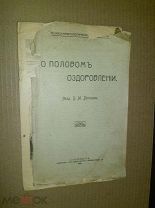 Бехтерев В.М. О половом оздоровлении.1910