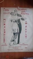 ноты партитура Делуар Под знойным небом Аргентины Последнее танго изд.Попов Новочеркасск