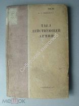 Линдселл В.Г. Тыл действующей армии. Воениздат - 1938 г.